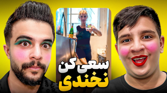  چالش سعی کن نخندی - ابوالفضل ایکس مستر - فصل ۱ - چالش سعی کن نخندی با مجازات