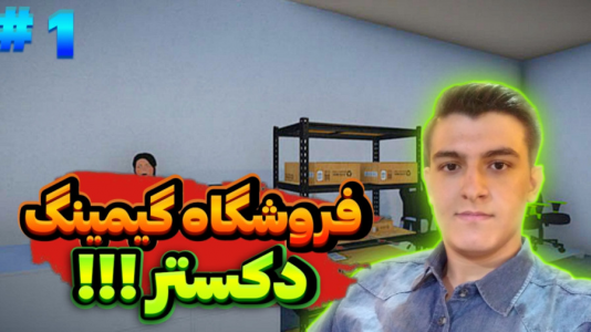  استریم انواع بازی ۲ - عرشیا دکستر - فصل ۱ - بازی فروشگاه گیمینگ