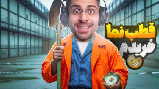 استریم شبیهساز گودال - RIP - فصل ۱ - قطب نما برای فرار خریداری شد  استریم شبیهساز گودال - RIP - فصل ۱ - قطب نما برای فرار خریداری شد