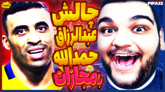 استریم چالش فیفا و اف‌سی - گیمین - فصل ۱ - اگه با عبدالرزاق حمدالله گل نزنی مجازات میشی!