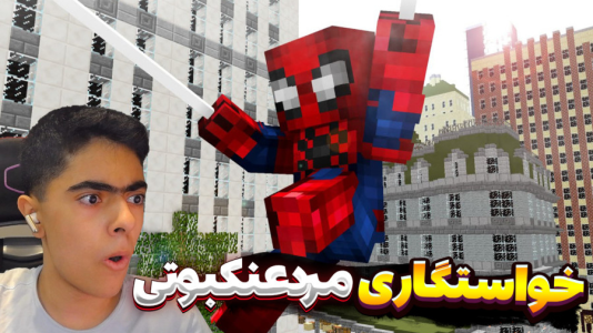  استریم ماینکرفت: مردعنکبوتی - جکسن - فصل ۱ - ماینکرفت داستانی خواستگاری مرد عنکبوتی