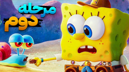  استریم باب اسفنجی شلوار مکعبی ۲ - اچ‌کی‌ام گیم - فصل ۱ - قسمت ۲