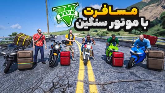  استریم جی‌تی‌ای ۵ : موتورسواری سنگین - نیموش - فصل ۱ - با همه کاراکترهای جی‌تی‌ای رفتیم مسافرت رفتیم شمال باموتور سنگین