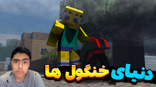  استریم ماینکرفت: پاتریک و باب اسفنجی ۴ - جکسن - فصل ۱ - باب اسفنجی و پاتریک در دنیای خنگول‌ها