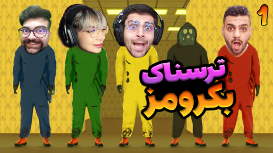  استریم بک رومز - شادی فاکس - فصل ۱ - بازی ترسناک بکرومز با عمو امیر