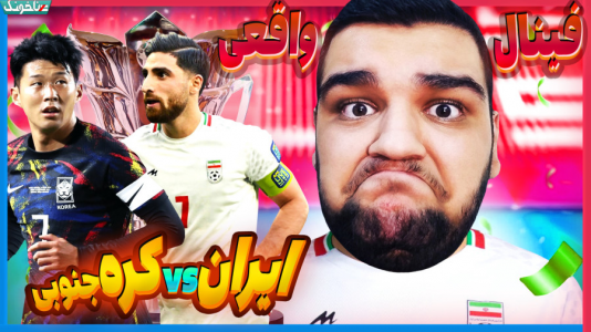  استریم انواع بازی: آنتی ناخونک ۴ - گیمین - فصل ۱ - فینال واقعی جام ملت‌های آسیا اینه