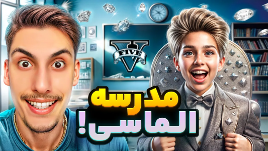  استریم جی‌تی‌ای ۵: مدرسه جادویی - امیر اس‌ورد - فصل ۱ - عضو مدرسه الماسی شدم