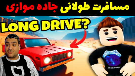  استریم مسافرت طولانی: روبلاکس - پرهام گیم پلی - فصل ۱ - قسمت ۱۵