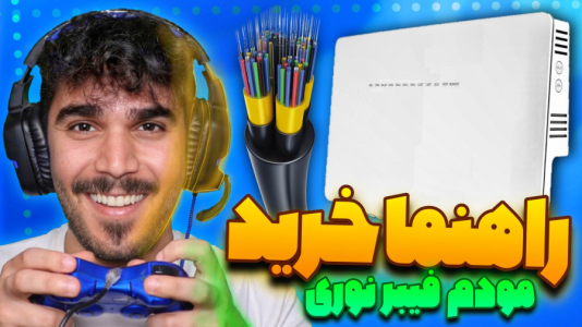 سریال مبانی و ترفندهای اینترنت - سید علی ابراهیمی - فصل ۱ - راهنما و معیار خرید مودم فیبرنوری و ADSL و VDSL
