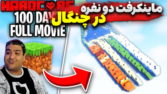  استریم ماینکرفت دو نفره ۱۲ - پرهام گیم پلی - فصل ۱ - قسمت ۳