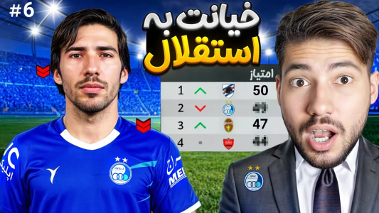  استریم پی‌اس ۲۰۲۱: استقلال فانتزی - رضا وای‌جی - فصل ۱ - خیانت بازیکن دلال به استقلال