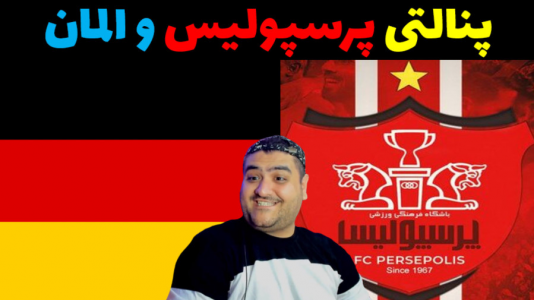 استریم پی‌اس: پنالتی - پرهام گیم پلی - فصل ۱ - پرسپولیس و آلمان