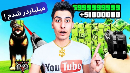  استریم جی‌تی‌ای ۵: چالش فقیری تا پولداری - امیر اس‌ورد - فصل ۱ - میلیاردر شدم خداحافظ بی پولی
