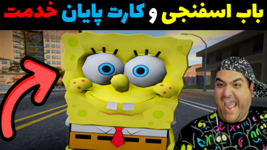  استریم جی‌تی‌ای۵: باب اسفنجی - پرهام گیم پلی - فصل ۱ - کارت پایان خدمت