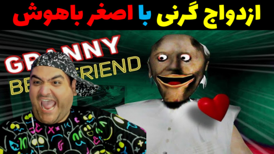  استریم گرنی در ماینکرفت - پرهام گیم پلی - فصل ۱ - ازدواج اصغر با گرنی