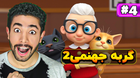  استریم گربه جهنمی ۲ - کیکسیتاتور - فصل ۱ - گربه های جهنمی ولی مرحله سخت!