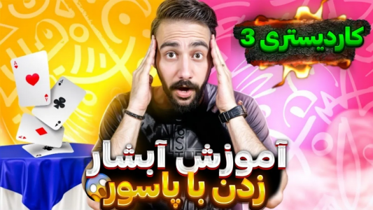 سریال آموزش شعبده بازی - بردیا مجیک - فصل ۱ - با پاسور آبشار درست کن