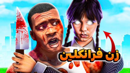  استریم جی‌تی‌ای ۵: اکشن و هیجان‌انگیز - کیکسیتاتور - فصل ۱ - دعوای خونین فرانکلین و زنش