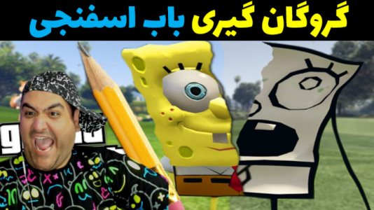  استریم جی‌تی‌ای۵: باب اسفنجی - پرهام گیم پلی - فصل ۱ - گروگان گیری در گیم نت