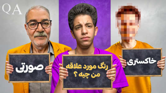 سریال چالش و بازی با پدربزرگ - ابوالفضل کینگ - فصل ۱ - بابام بیشتر منو میشناسه یا پدربزرگم