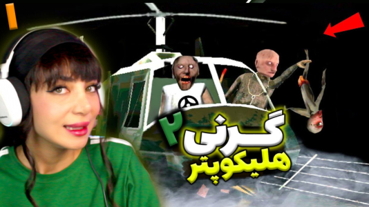  استریم گرنی - شادی فاکس - فصل ۱ - بازی گرنی ۲ فرار با هلیکوپتر