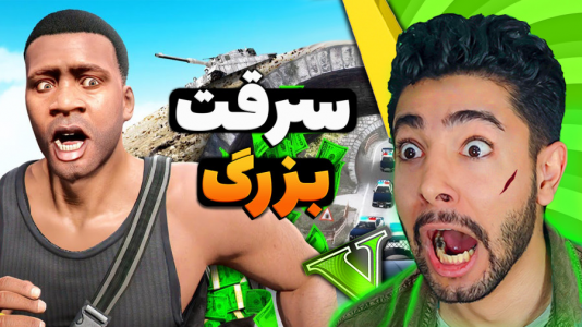  استریم جی‌تی‌ای ۵: اکشن و هیجان‌انگیز - کیکسیتاتور - فصل ۱ - از خونه سرهنگ دزدی کردم