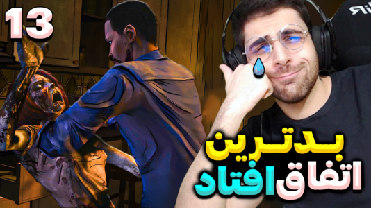  استریم مردگان متحرک ۲ - RIP - فصل ۱ - بدترین اتفاق ممکن افتاد