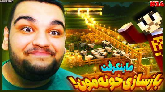  استریم ماینکرفت ۲ -  گیمین - فصل ۱ - خونه جدیدمون خیلی قشنگ شد!