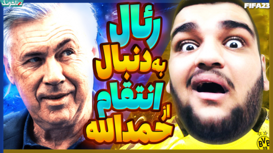 استریم انواع بازی: آنتی ناخونک ۳ - گیمین - فصل ۱ - انتقام سخت رئال از حمدالله و دورتموند  استریم انواع بازی: آنتی ناخونک ۳ - گیمین - فصل ۱ - انتقام سخت رئال از حمدالله و دورتموند