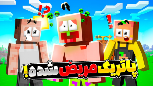  استریم ماینکرفت: انبه آباد ۹ - دایی حامد - فصل ۱ - پاتریک مریض شده