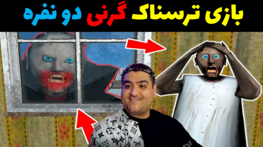  استریم گرنی ۲ - پرهام گیم پلی - فصل ۱ - گرنی دو نفره آنلاین