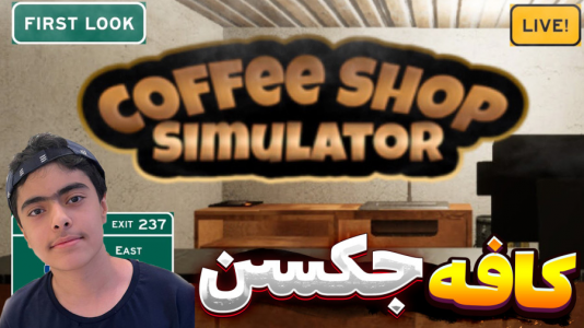  استریم شبیه‌ساز کافی شاپ - جکسن - فصل ۱ - کلی پول در آوردیم