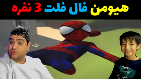  استریم هیومن فال فلت سه نفره - پرهام گیم پلی - فصل ۱ - قسمت ۵