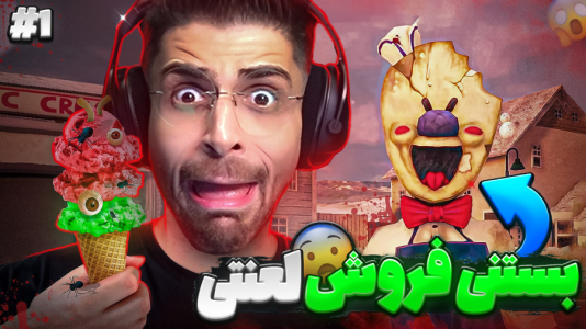  استریم جیغ یخی ۲ - RIP - فصل ۱ - این بستنی فروش خیلی خطرناکه