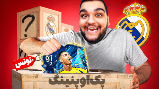  استریم اف‌سی ۲۵: درفت و آلتیمیت تیم ۲ - گیمین - فصل ۱ - گرون ترین پک بازی رو باز کردم تا رونالدو توتس بگیرم!