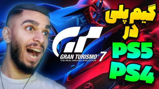 سریال آموزش مفاهیم و ترفندهای گیمینگ - سید علی ابراهیمی - فصل ۱ - مقایسه گیم پلی Gran Turismo ۷ در کنسول های PS۴ - PS۴ Pro - PS۵