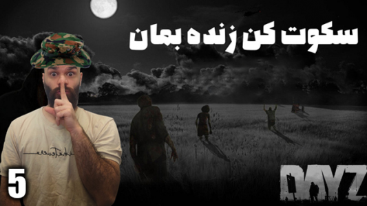  استریم دی‌زی: سکوت کن زنده بمان - Survivor۱۹۸۹ - فصل ۱ - قسمت ۵