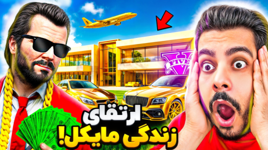  استریم جی‌تی‌ای ۵: چالش فقیری تا پولداری - حسین ‌ای‌جی جی‌تی‌ای - فصل ۱ - کل زندگی مایکل داخل جی تی ای ارتقا دادم