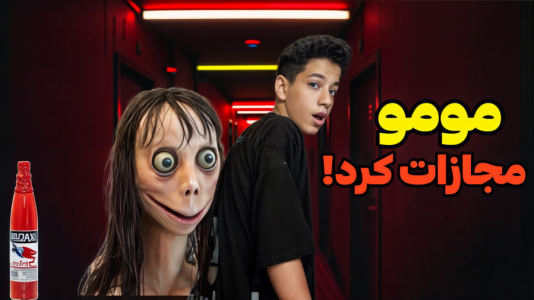  استریم مومو - ابوالفضل کینگ - فصل ۱ - مومو مجازات کرد
