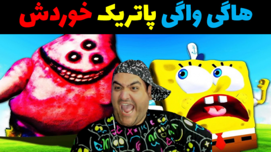  استریم باب اسفنجی در جی تی ای - پرهام گیم پلی - فصل ۱ - هاگی واگی پاتریک را خورد