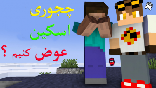  استریم ماینکرفت ۲ - ویلسون - فصل ۱ - آموزش عوض کردن اسکین ماینکرافت