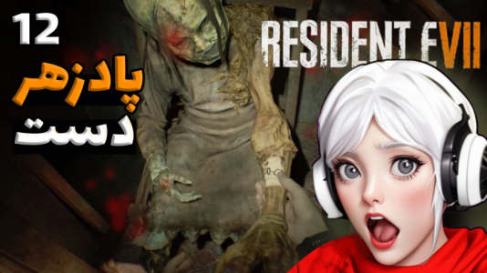  استریم رزیدنت اویل ۷ - شادی فاکس - فصل ۱ - قسمت ۱۲