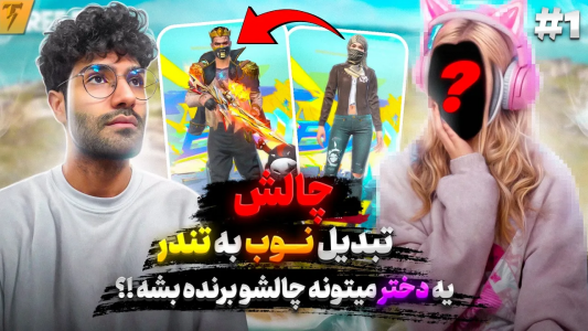 استریم فری فایر: خاطرات - تندر - فصل ۱ - چالش تبدیل نوب جهانی به تندر در ۳ روز - روز اول  استریم فری فایر: خاطرات - تندر - فصل ۱ - چالش تبدیل نوب جهانی به تندر در ۳ روز - روز اول