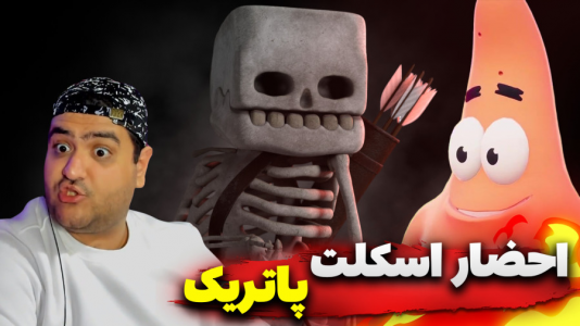  استریم ماینکرفت: ماجراجویی - پرهام گیم پلی - فصل ۱ - پاتریک و احضار اسکلت در