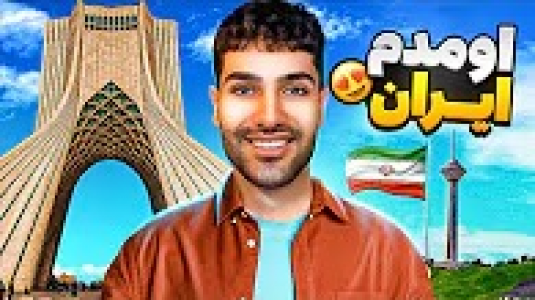 سریال ولاگ‌ها - تندر - فصل ۱ - اومدم ایران