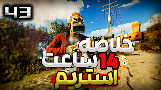  استریم Rust - نیما آفر - فصل ۱ - قسمت ۴۳