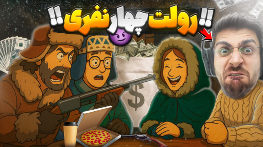  استریم رولت روسی - RIP - فصل ۱ - رولت روسی اما چهار نفری