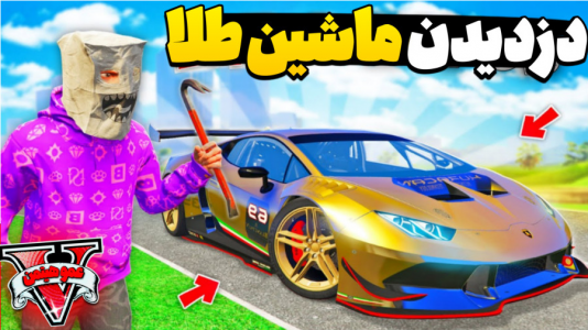  استریم جی‌تی‌ای ۵ - عمو هیتمن - فصل ۱ - دزدی ماشین میلیون دلاری طلا !