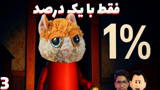  استریم دزدی از خانه هیولا - مهدی بیزیکسر - فصل ۱ - فقط با یک درصد !