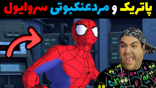  استریم ماینکرفت: سروایول مردعنکبوتی و پاتریک - پرهام گیم پلی - فصل ۱ - قسمت ۵